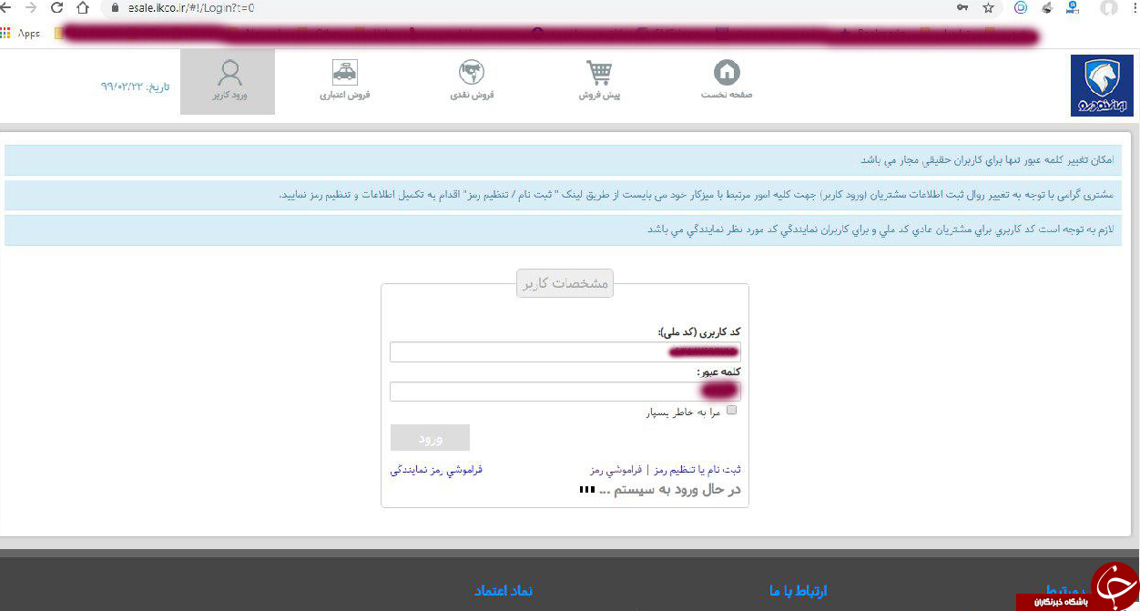 اختلال در سایت فروش فوری ایران خودرو/متقاضیان برای ثبت‌نام به مشکل خوردند