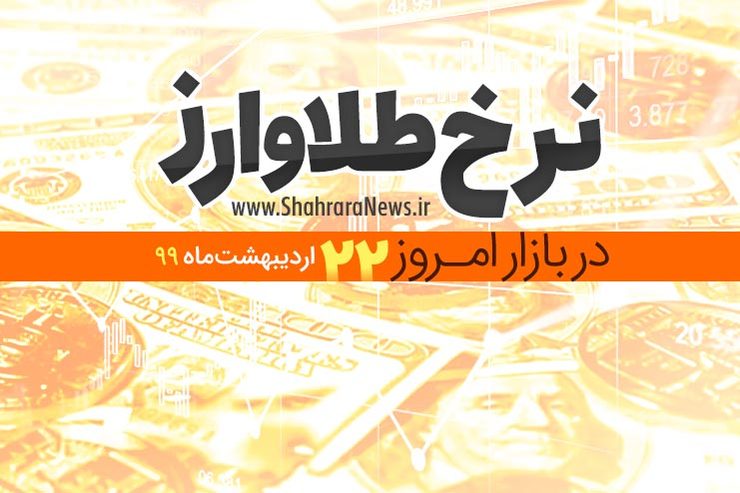 قیمت طلا، سکه، دلار و ارز امروز در مشهد ۲۲ اردیبهشت ۹۹