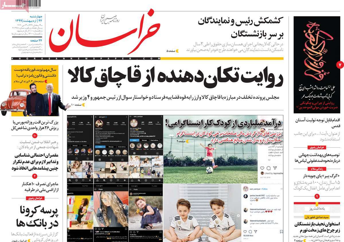 صفحه نخست روزنامه‌های کشور - چهار‌شنبه ۲۴ اردیبهشت ۱۳۹۹