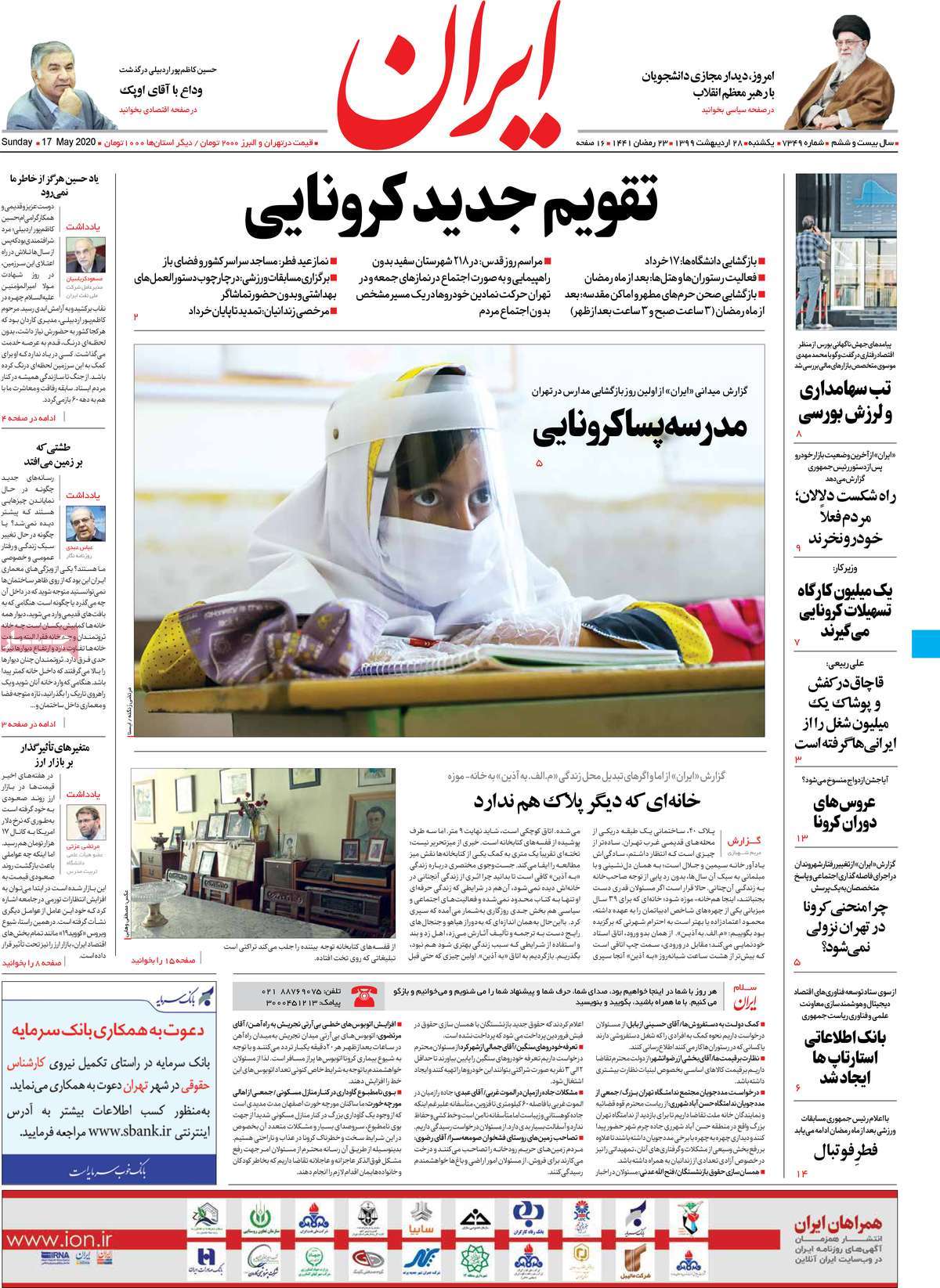 صفحه نخست روزنامه‌های کشور - یکشنبه ۲۸ اردیبهشت ۱۳۹۹