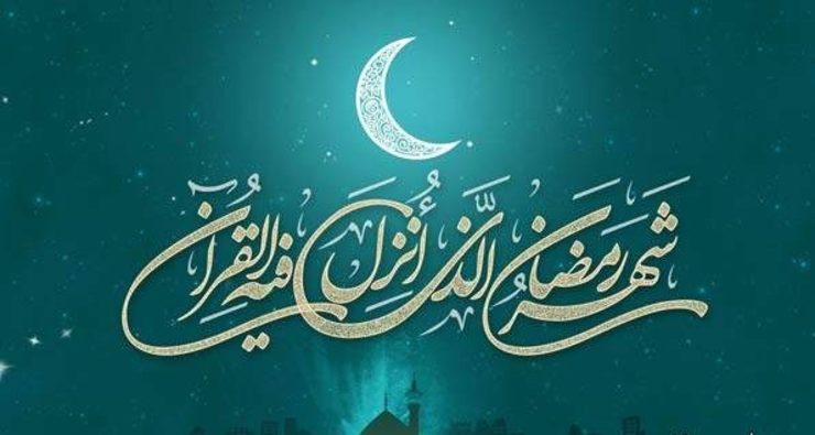 ماه رمضان به احتمال زیاد، شنبه ۶ اردیبهشت خواهد بود