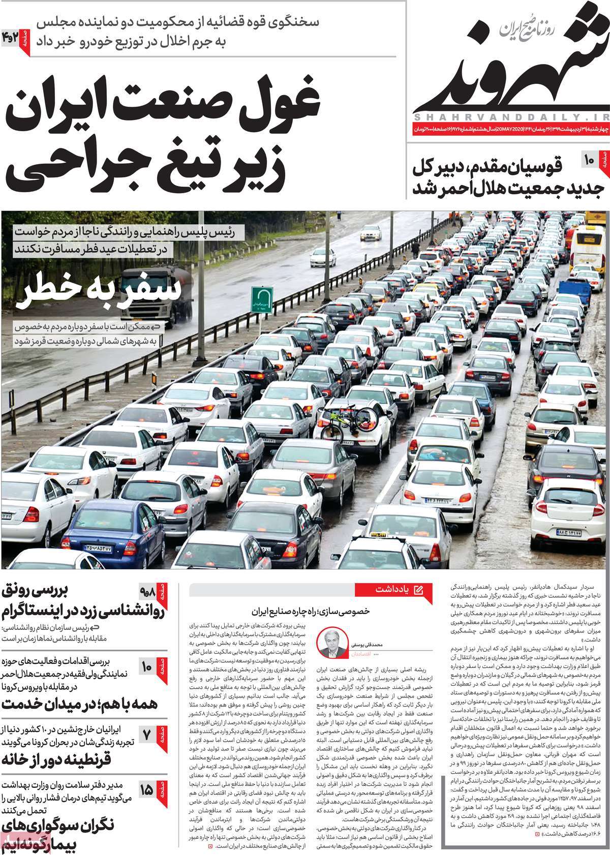 صفحه نخست روزنامه‌های کشور - چهار‌شنبه ۳۱ اردیبهشت ۱۳۹۹