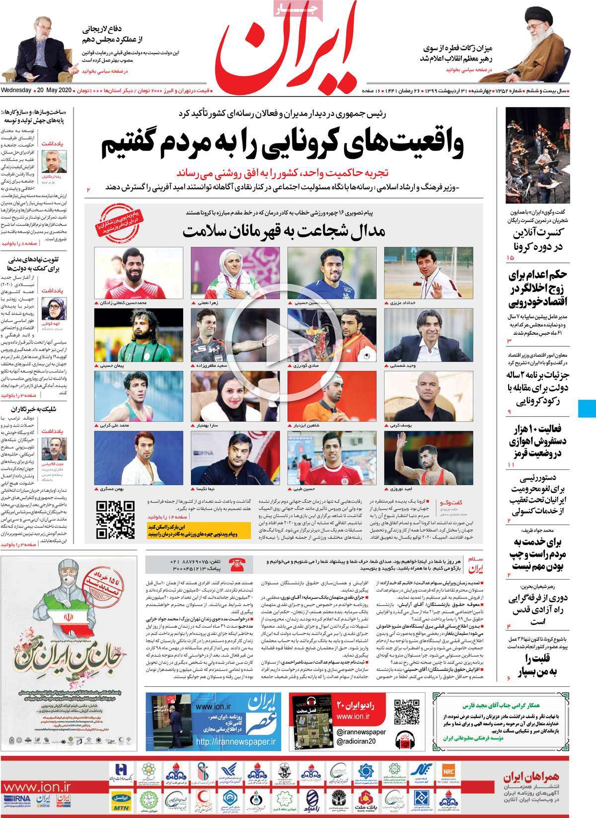 صفحه نخست روزنامه‌های کشور - چهار‌شنبه ۳۱ اردیبهشت ۱۳۹۹