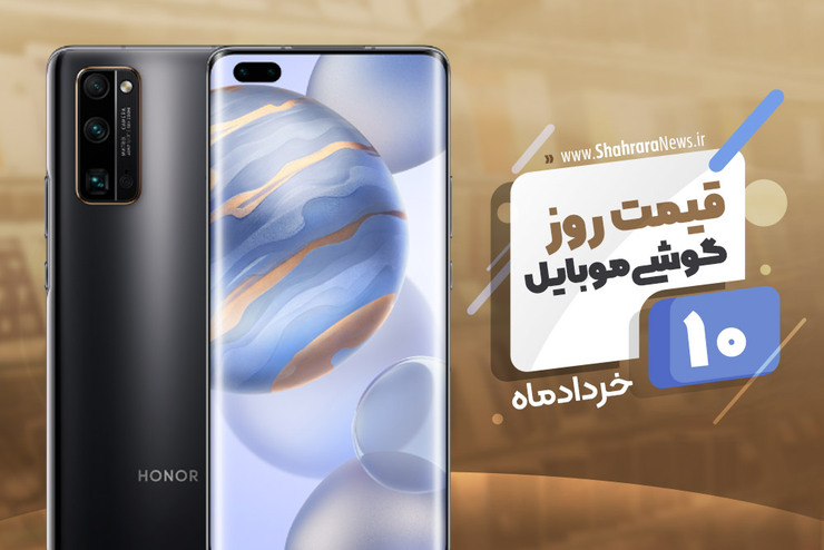 قیمت روز موبایل در بازار امروز ۱۰ خرداد ۹۹+جدول