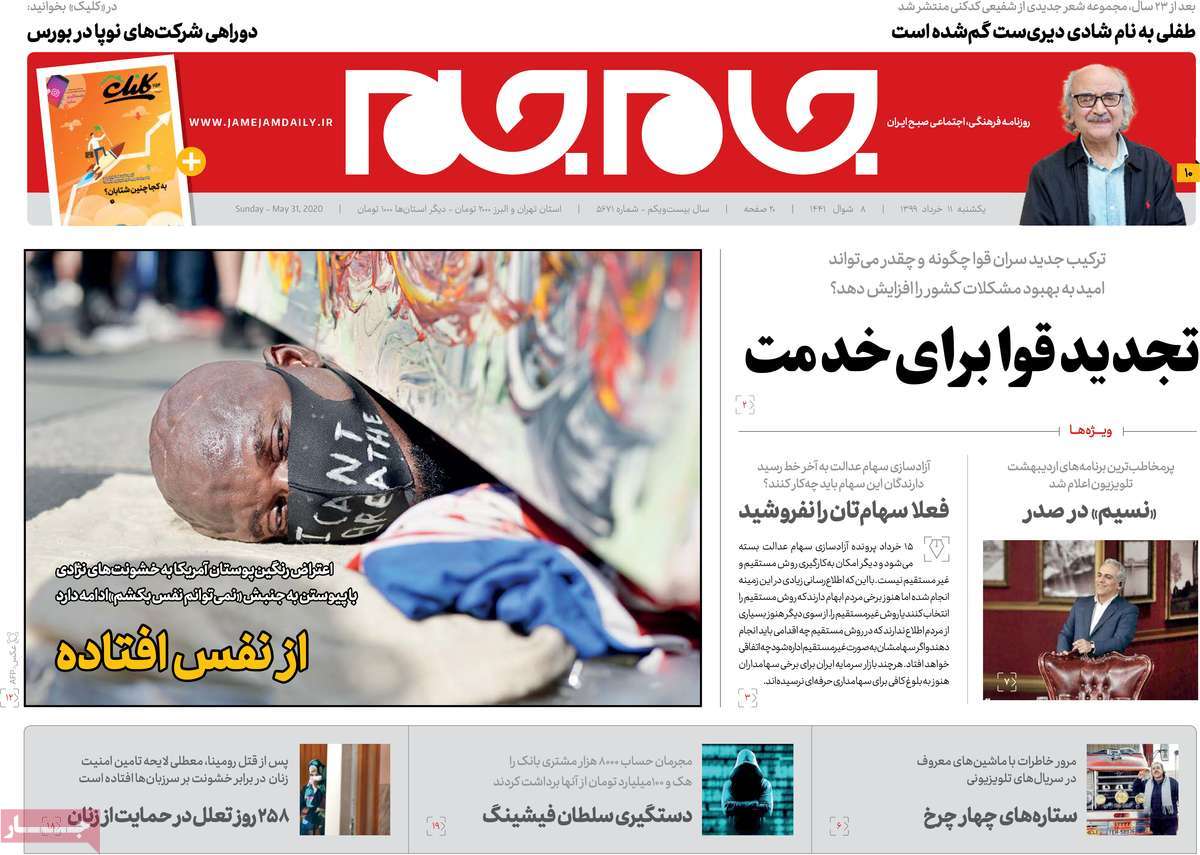 صفحه نخست روزنامه‌های کشور - یکشنبه ۱1 خرداد ۱۳۹۹