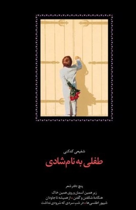 «طفلی به نام شادی»، مجموعه شعر شفیعی کدکنی، بعد از ۲۳ سال منتشر شد