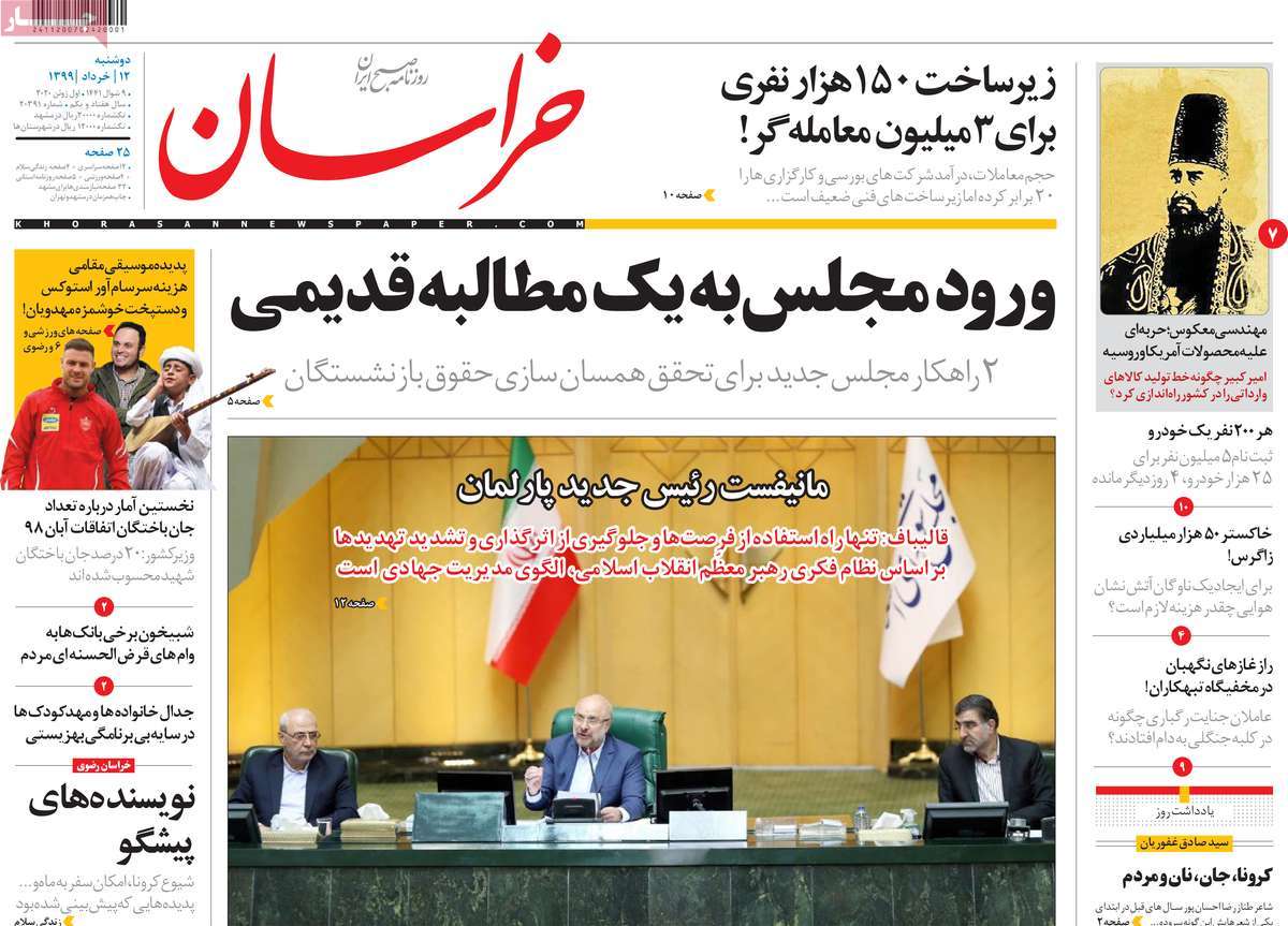 صفحه نخست روزنامه‌های کشور - دوشنبه ۱۲ خرداد ۱۳۹۹