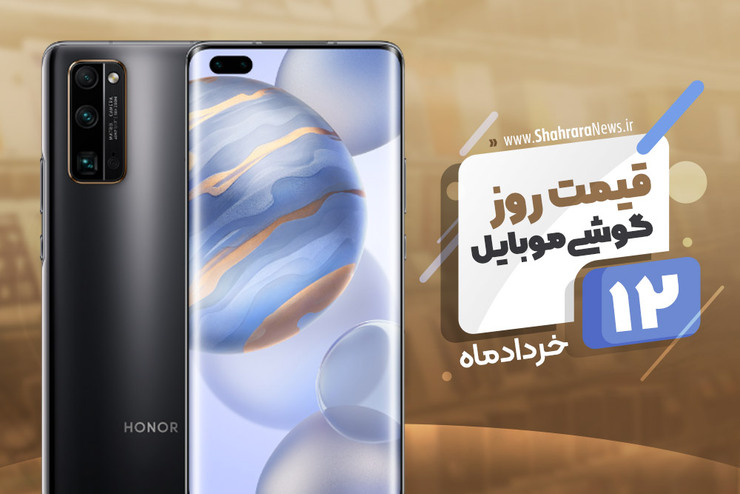 قیمت روز موبایل در بازار امروز ۱۲ خرداد ۹۹+جدول
