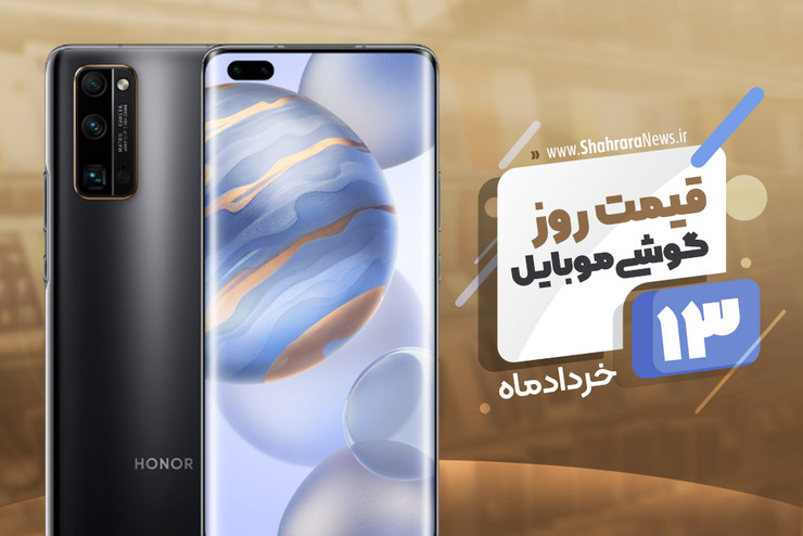 قیمت روز موبایل در بازار امروز ۱۳ خرداد ۹۹+جدول