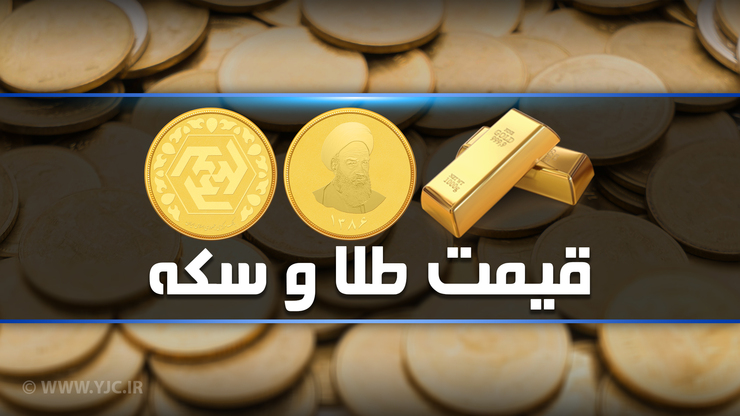 آخرین قیمت طلا و سکه در ۱۵ خرداد/ ثبات در بازار طلا