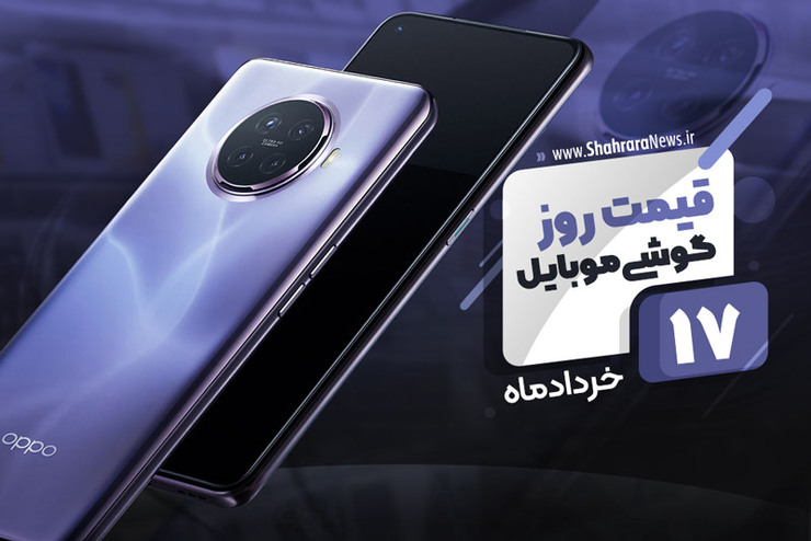 قیمت روز موبایل در بازار امروز ۱۷ خرداد ۹۹+جدول