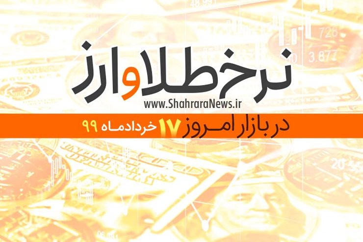قیمت طلا، قیمت دلار، قیمت سکه و قیمت ارز امروز ۱۷ خرداد ۹۹