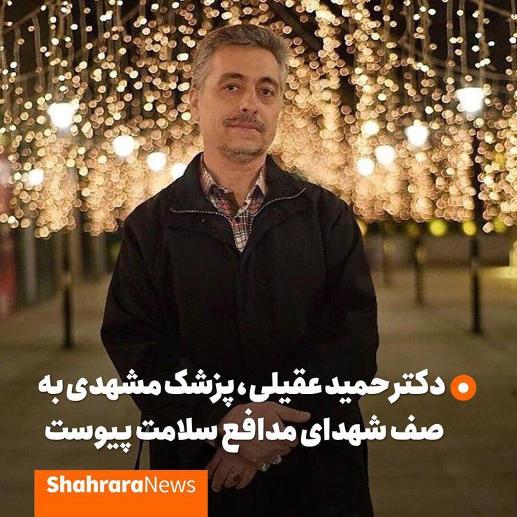 پزشک مشهدی هم به صف شهدای مدافع سلامت پیوست