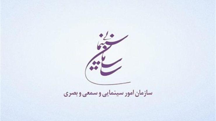 اعلام میزان کمک هزینه سازمان امور سینمایی به  فعالان این حوزه