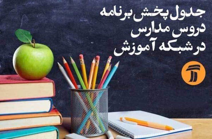 اعلام برنامه‌های درسی شنبه (۳ خرداد) در شبکه‌های آموزش، چهار و قرآن