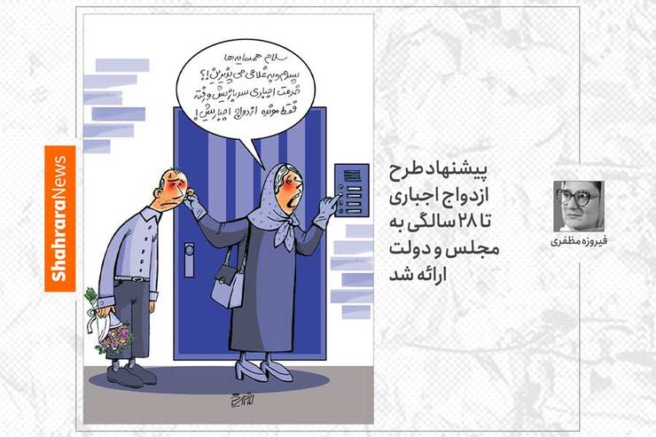 کاریکاتور/واکنش کاریکاتوری به موضوع ازدواج اجباری
