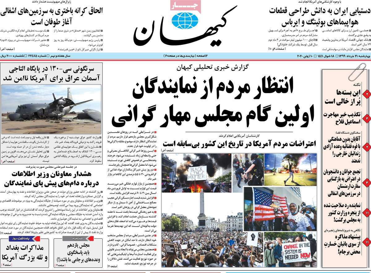 صفحه نخست روزنامه‌های کشور - چهار‌شنبه ۲۱ خرداد ۱۳۹۹