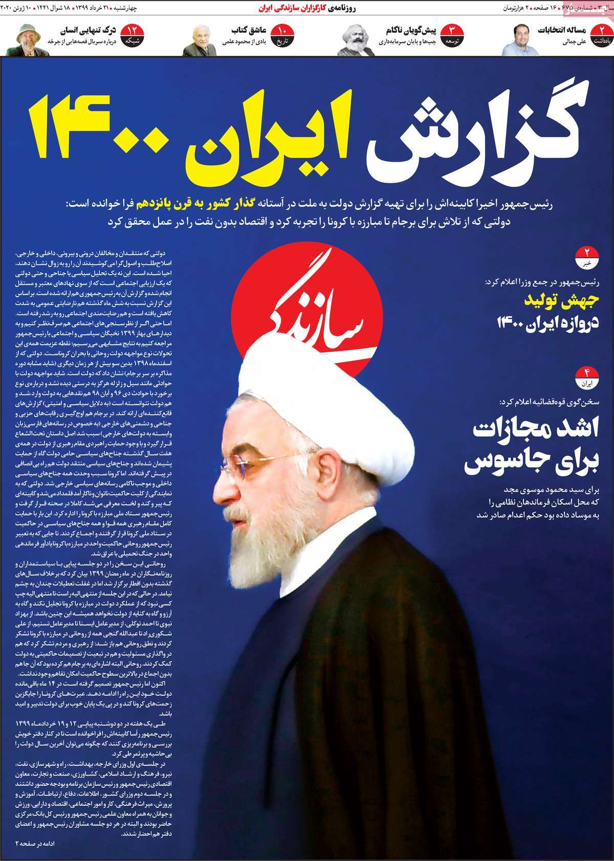 صفحه نخست روزنامه‌های کشور - چهار‌شنبه ۲۱ خرداد ۱۳۹۹