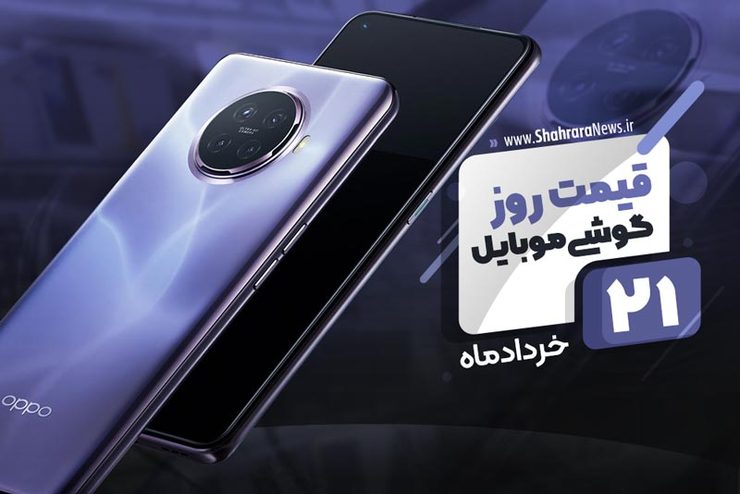 قیمت روز موبایل در بازار امروز ۲۱ خرداد ۹۹+جدول