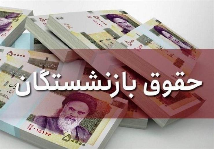 خبرهای خوش برای بازنشستگان/احتمال واریز مابه التفاوت‌ها در خرداد/ از افزایش حقوق تا پرداخت تسهیلات