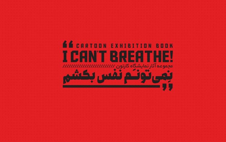 «نمیتوانم نفس بکشم» به روایت کارتون+دانلود کتاب