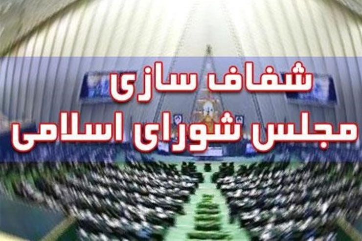 عزم مجلس شورای اسلامی برای علنی کردن آرای نمایندگان