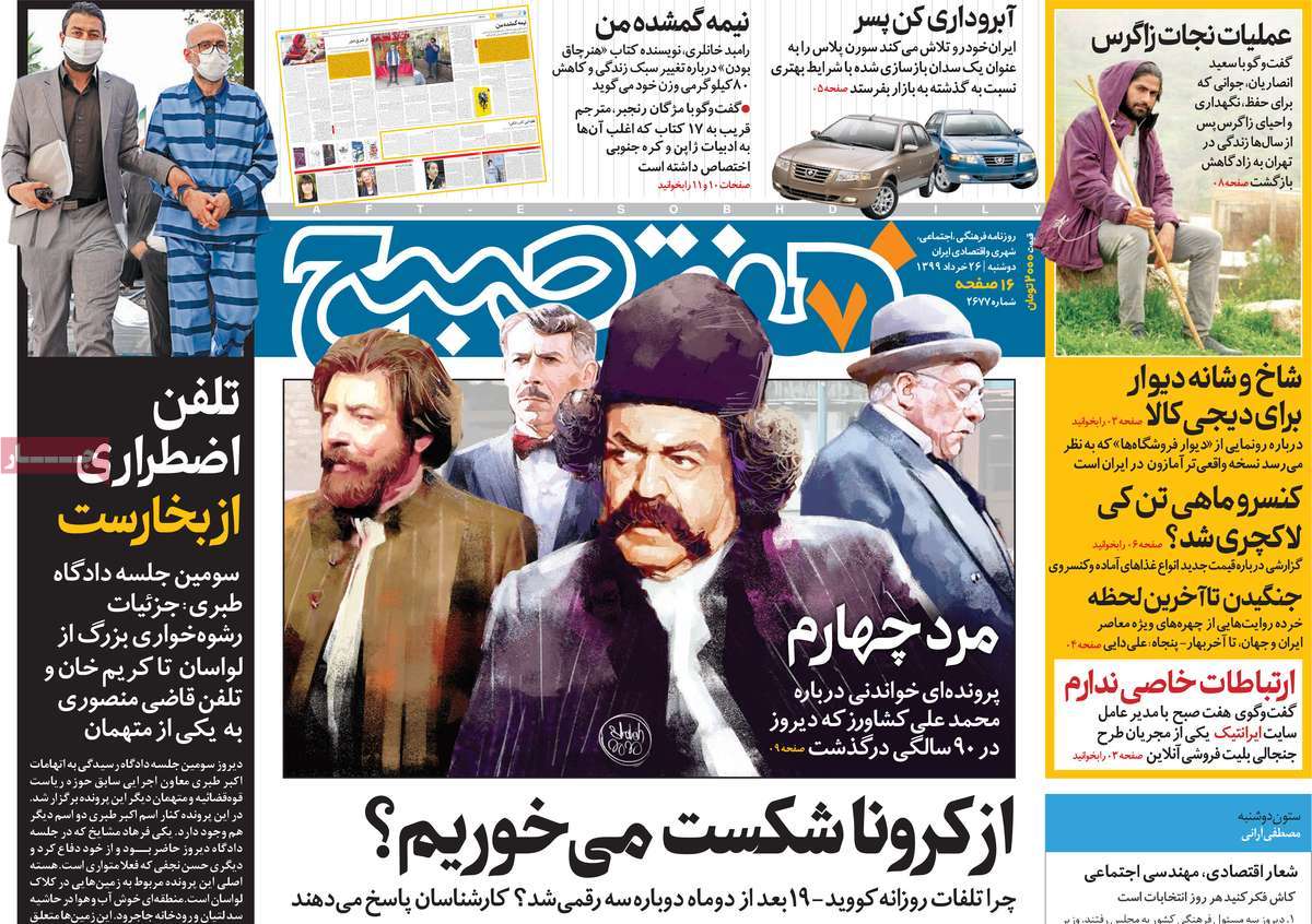 صفحه نخست روزنامه‌های کشور - دوشنبه ۲۶ خرداد ۱۳۹۹