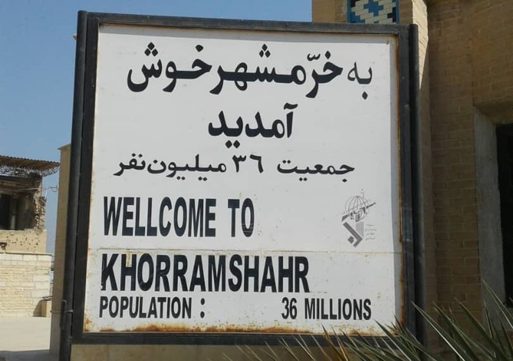 چه کسی تابلو «به خرمشهر خوش آمدید، جمعیت ۳۶ میلیون نفر» را در ورودی شهر نصب کرد؟