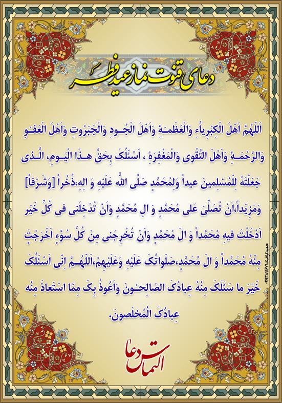 نماز عید فطر + متن دعای قنوت و صوت آن