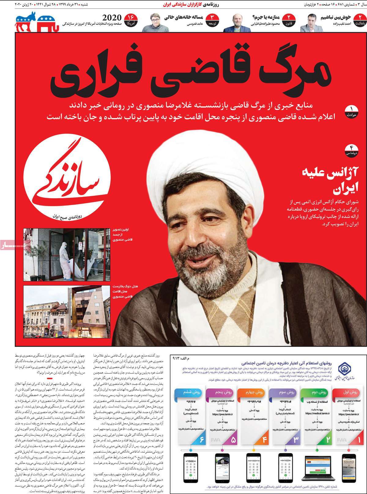 صفحه نخست روزنامه‌های کشور - شنبه ۳۱ خرداد ۱۳۹۹