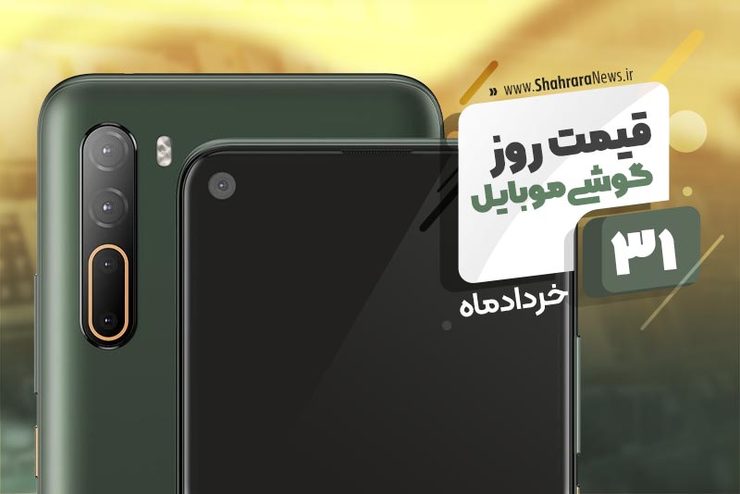 قیمت روز موبایل در بازار امروز ۳۱ خرداد ۹۹+جدول