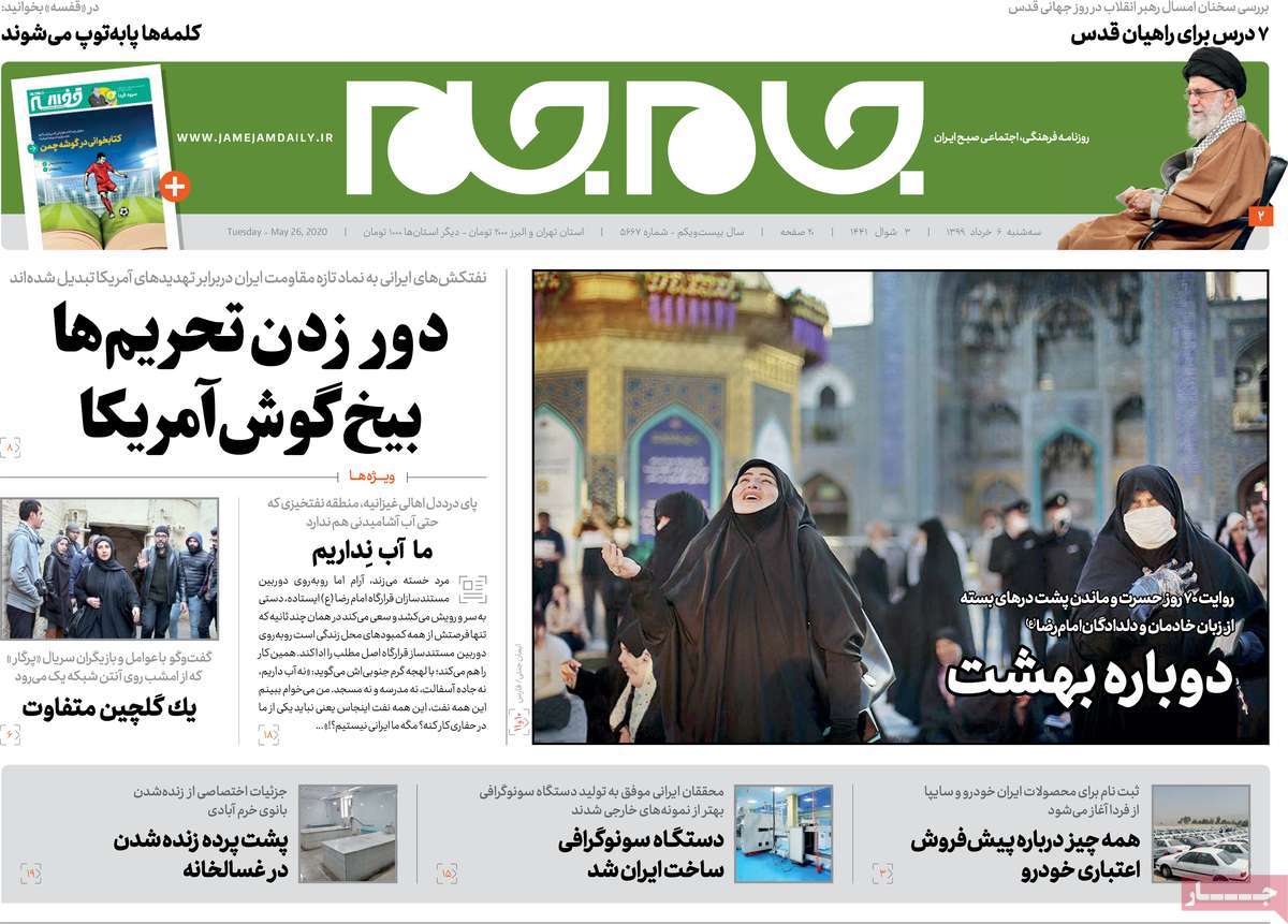 صفحه نخست روزنامه‌های کشور - سه‌شنبه ۶ خرداد ۱۳۹۹