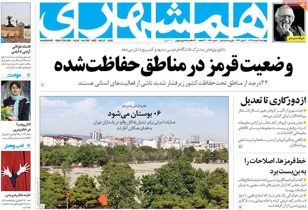 صفحه نخست روزنامه‌های کشور - چهار‌شنبه ۷ خرداد ۱۳۹۹