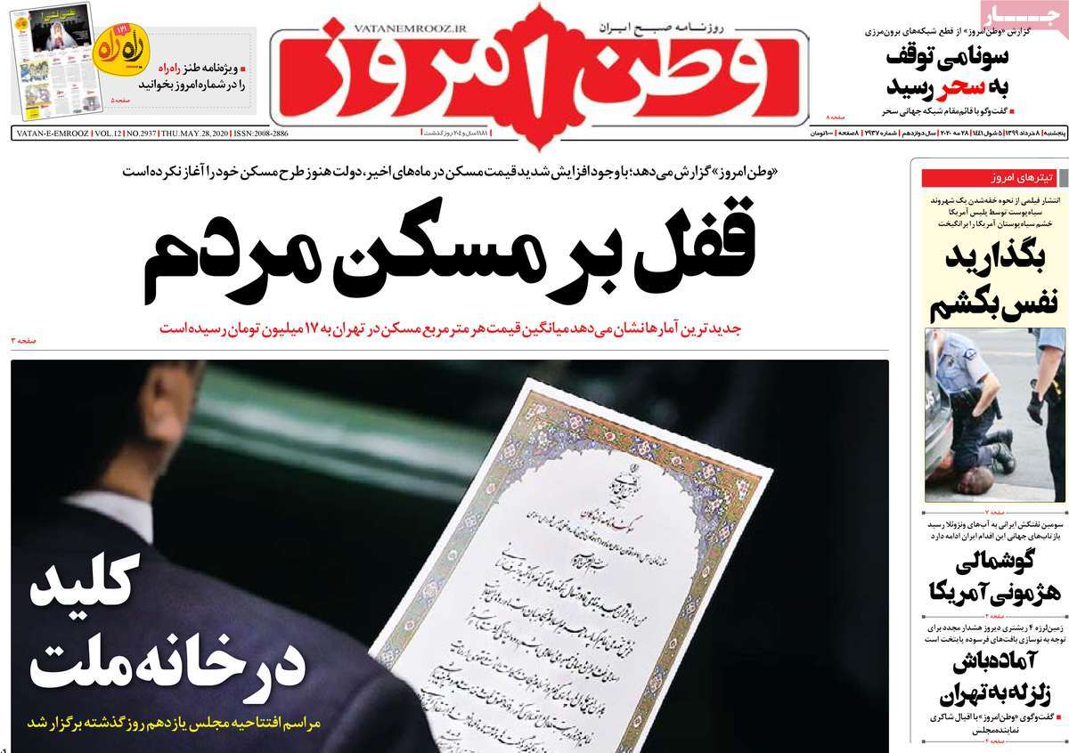 صفحه نخست روزنامه‌های کشور - پنج‌شنبه ۸ خرداد ۱۳۹۹