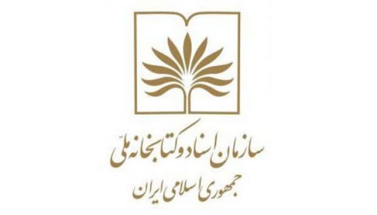 در ایام قرنطینه ۱۴ میلیون نفر از سایت سازمان اسناد و کتابخانه ملی ایران بازدید کرده‌اند