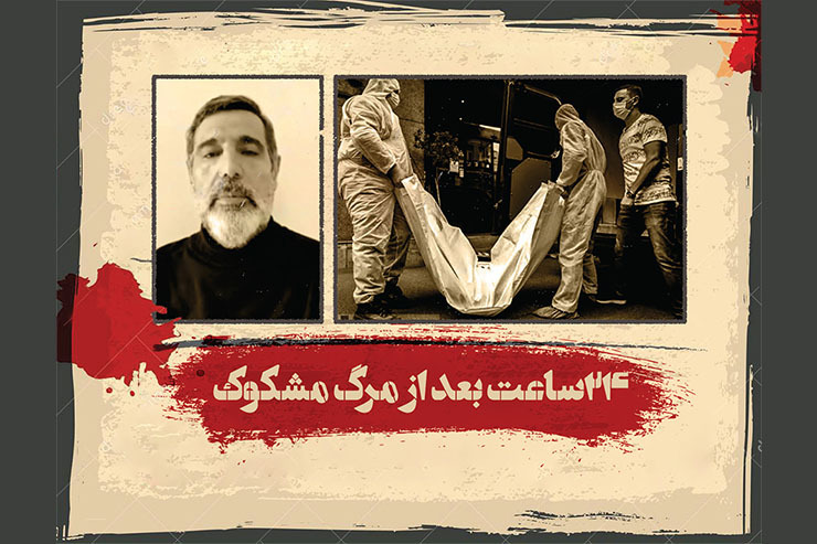 ۲۴ ساعت بعد مرگ مشکوک غلام رضا منصوری