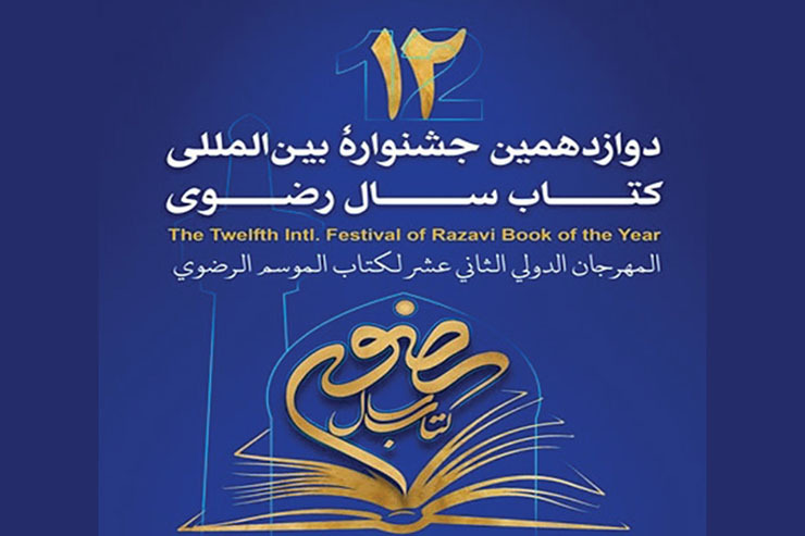 برگزاری اختتامیه جشنواره کتاب رضوی در ۲۵ تیر