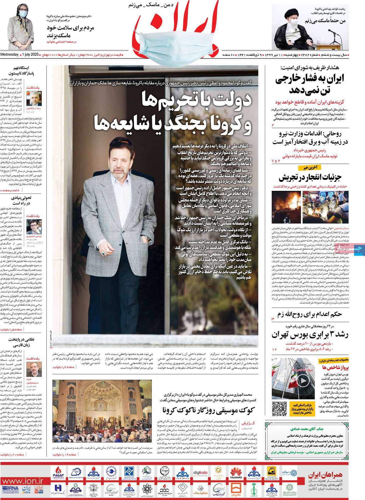 صفحه نخست روزنامه‌های کشور - چهارشنبه ۱۱ تیر ۱۳۹۹