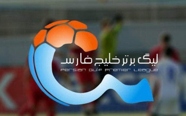 برنامه هفته ۲۵ تا ۲۷ لیگ برتر فوتبال اعلام شد + جدول لیگ برتر