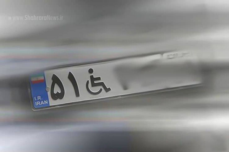 اعلام شرایط پلاک خودرو معلولان