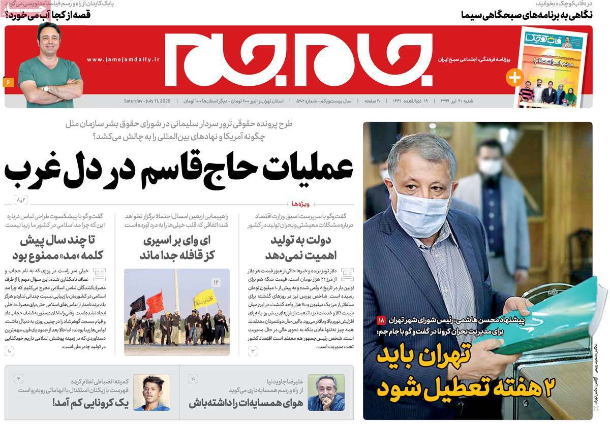 صفحه نخست روزنامه‌های کشور - شنبه ۲۱ تیر ۱۳۹۹