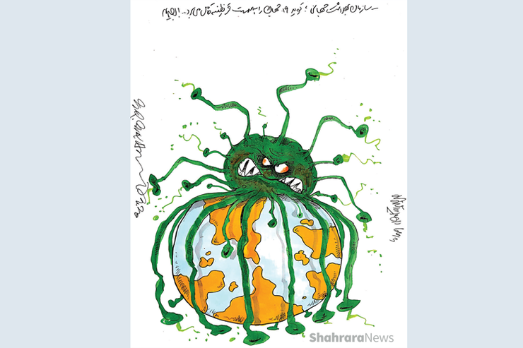 کاریکاتور | سازمان بهداشت جهانی: کووید ۱۹ جهان را به سمت قرنطینه کامل می‌برد