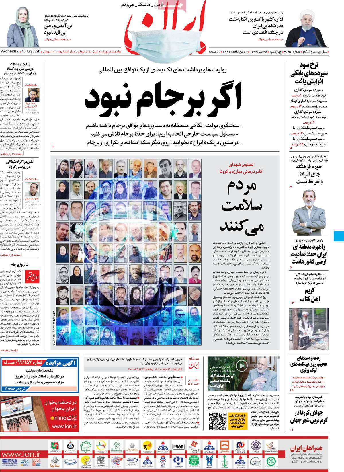 صفحه نخست روزنامه‌های کشور - چهارشنبه ۲۵ تیر ۱۳۹۹