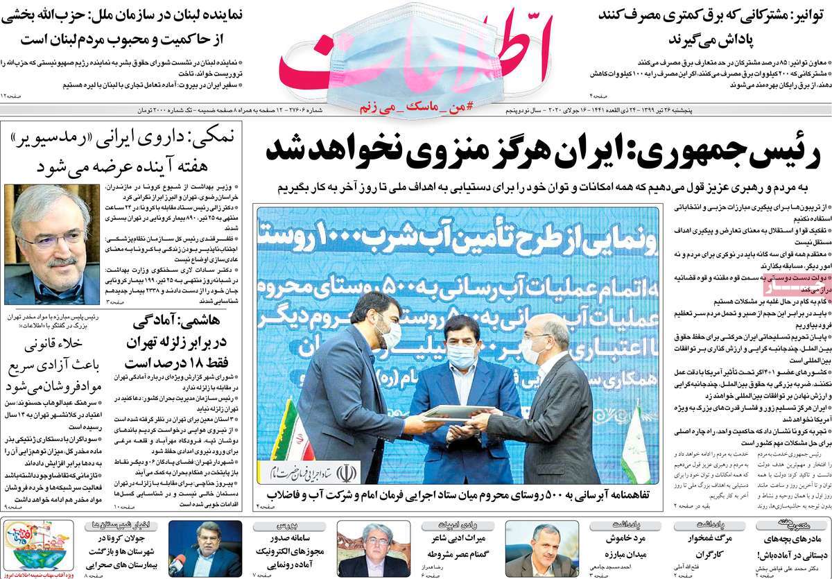صفحه نخست روزنامه‌های کشور - پنجشنبه ۲6 تیر ۱۳۹۹