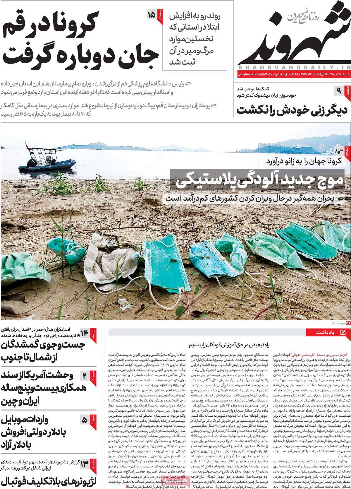 صفحه نخست روزنامه‌های کشور - شنبه ۲۸ تیر ۱۳۹۹