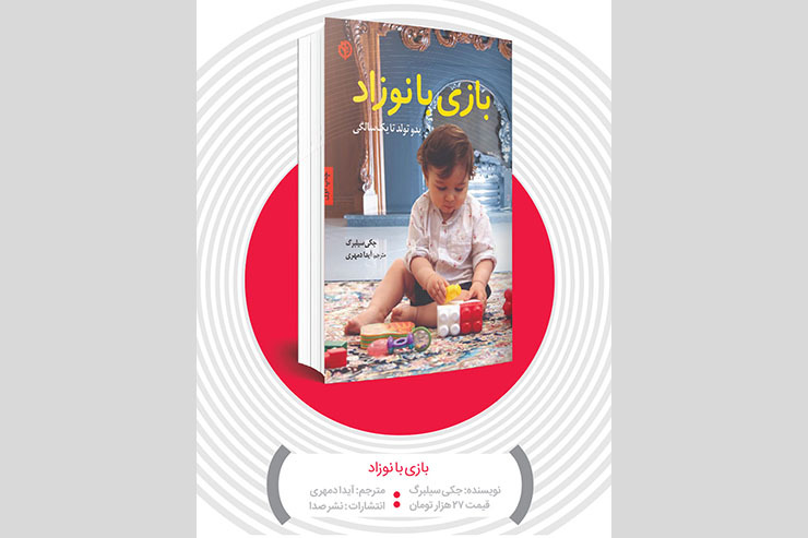 معرفی کتاب «بازی با نوزاد» | کودکان را با بازی به خودشناسی برسانید