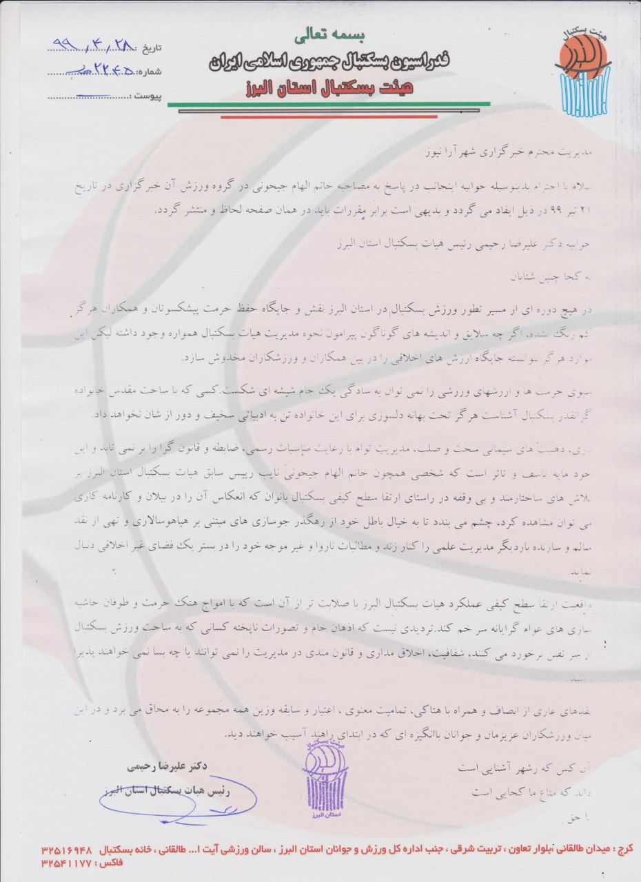 جوابیه رییس هیات بسکتبال استان البرز در خصوص انتقادات نایب ‌رییس سابق