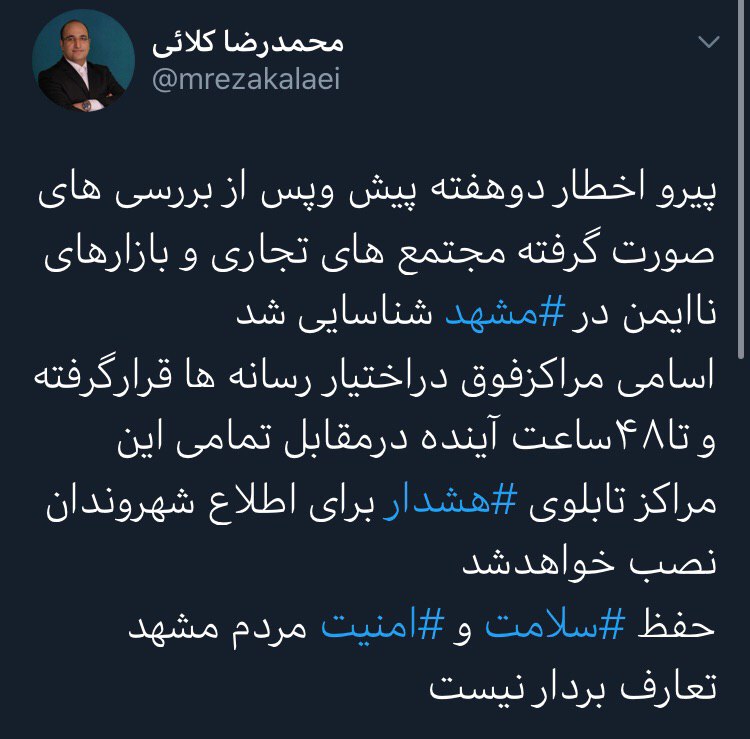 توییت شهردار مشهد درباره اعلام اسامی مجتمع‌های تجاری و بازار‌های ناایمن در رسانه‌ها
