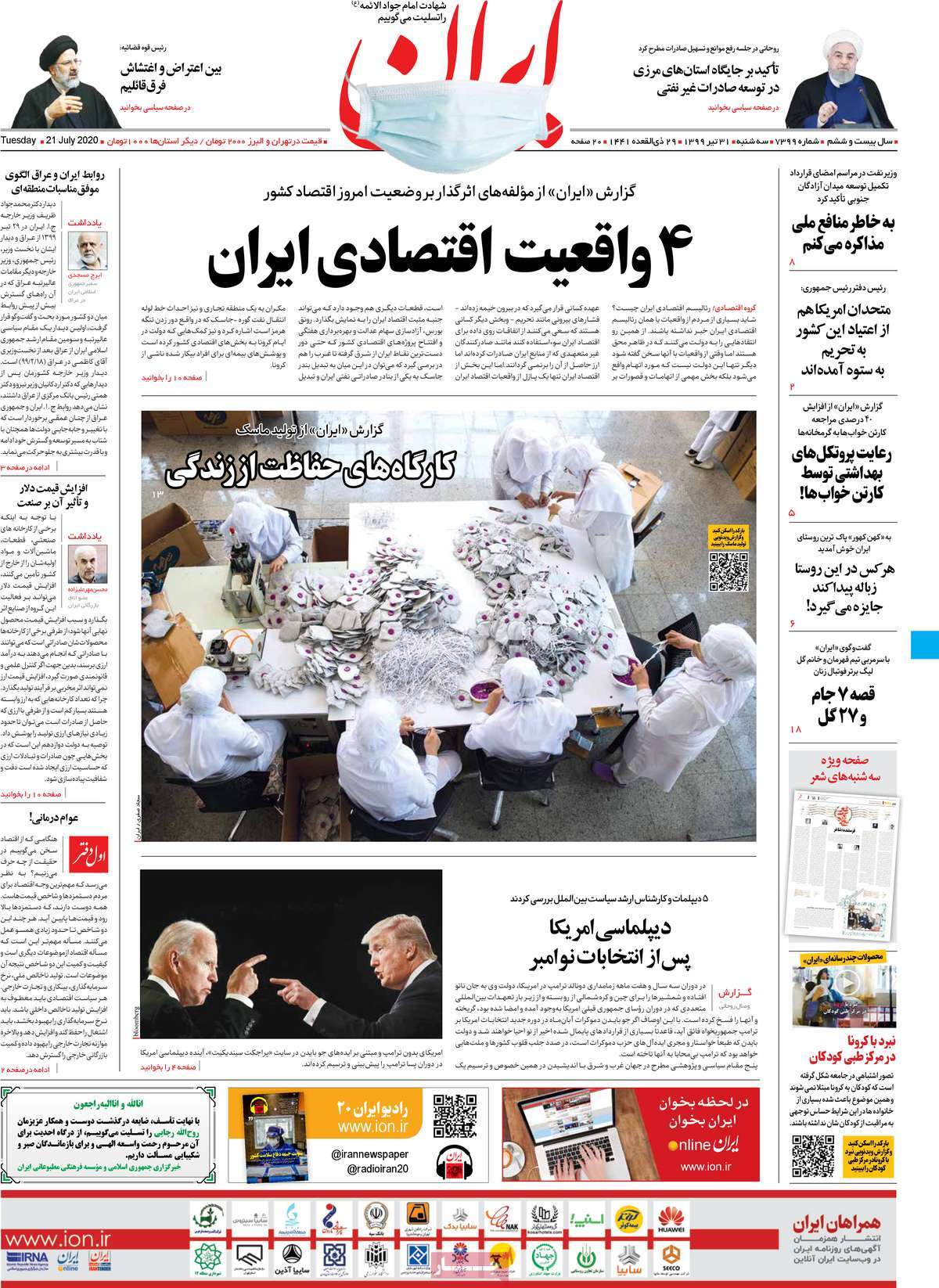 صفحه نخست روزنامه‌های کشور - سه‌شنبه ۳۱ تیر ۱۳۹۹