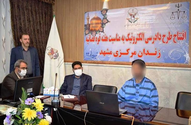 اتصال زندان مرکزی مشهد به سامانه دادرسی الکترونیک